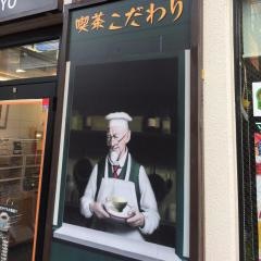 めがね喫茶こだわり