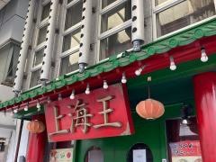 上海王