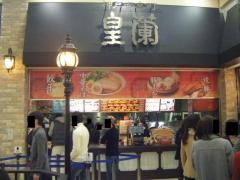 皇蘭