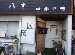 八寸