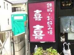 喜喜