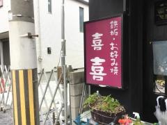 喜喜