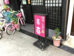 喜喜