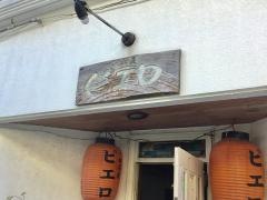 一杯茶屋ピエロ