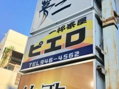 一杯茶屋ピエロ