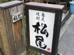 そば・松尾