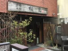 そば・松尾