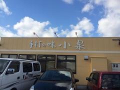 手打の味小泉苅田店