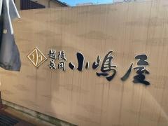 長岡小嶋屋本店