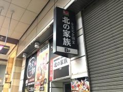 北の家族新潟店