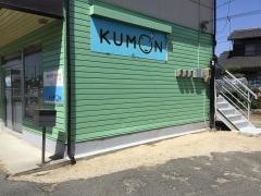 公文式田ノ上・英数国幼児コース教室
