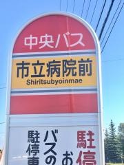 「市立病院前(岩見沢市)」バス停留所