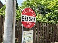 「白布温泉待合所」バス停留所