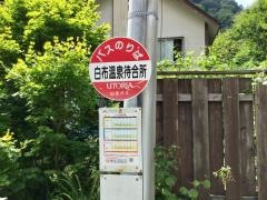 「白布温泉待合所」バス停留所