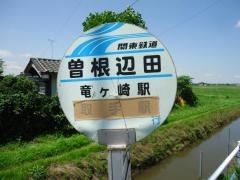 「曽根辺田」バス停留所
