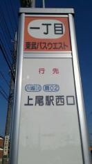 「一丁目(上尾市)」バス停留所