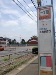 「一丁目(上尾市)」バス停留所