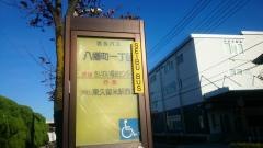 「八幡町一丁目」バス停留所