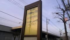 「八幡町一丁目」バス停留所