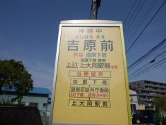 「吉原前(東側)」バス停留所