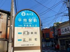 「平間駅前」バス停留所