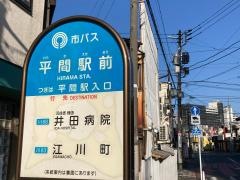 「平間駅前」バス停留所