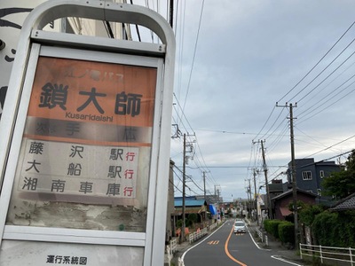ユキサキナビ 江ノ電バス 鎖大師 バス停留所 鎌倉市手広