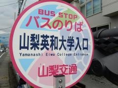 「山梨英和大学入口」バス停留所