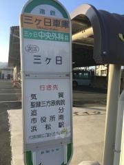 「三ケ日車庫」バス停留所