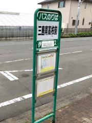 「三島南高校前」バス停留所