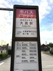 「大高駅」バス停留所