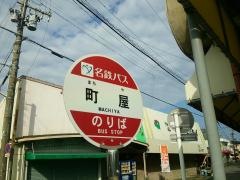 「町屋」バス停留所