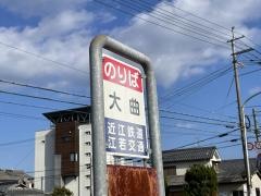 「大曲」バス停留所