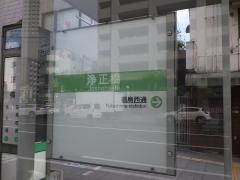 「浄正橋」バス停留所