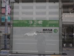 「浄正橋」バス停留所