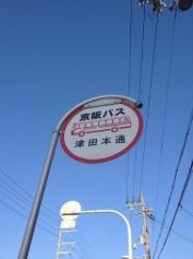 「津田本通」バス停留所