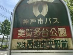 「美賀多台公園」バス停留所