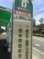 「美賀多台公園」バス停留所