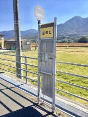 「田の口」バス停留所