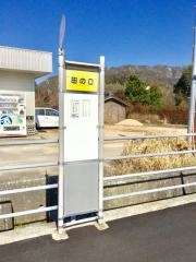 「田の口」バス停留所