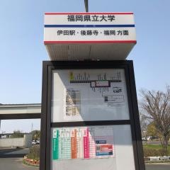 「福岡県立大学」バス停留所