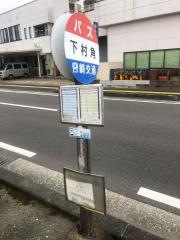 「下村角」バス停留所