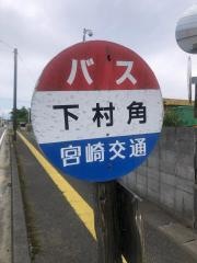 「下村角」バス停留所