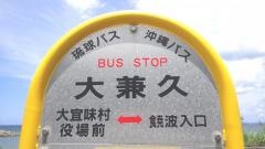 「大兼久」バス停留所