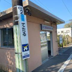 手樽駅