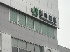 西川口駅