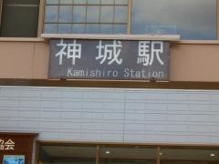 神城駅