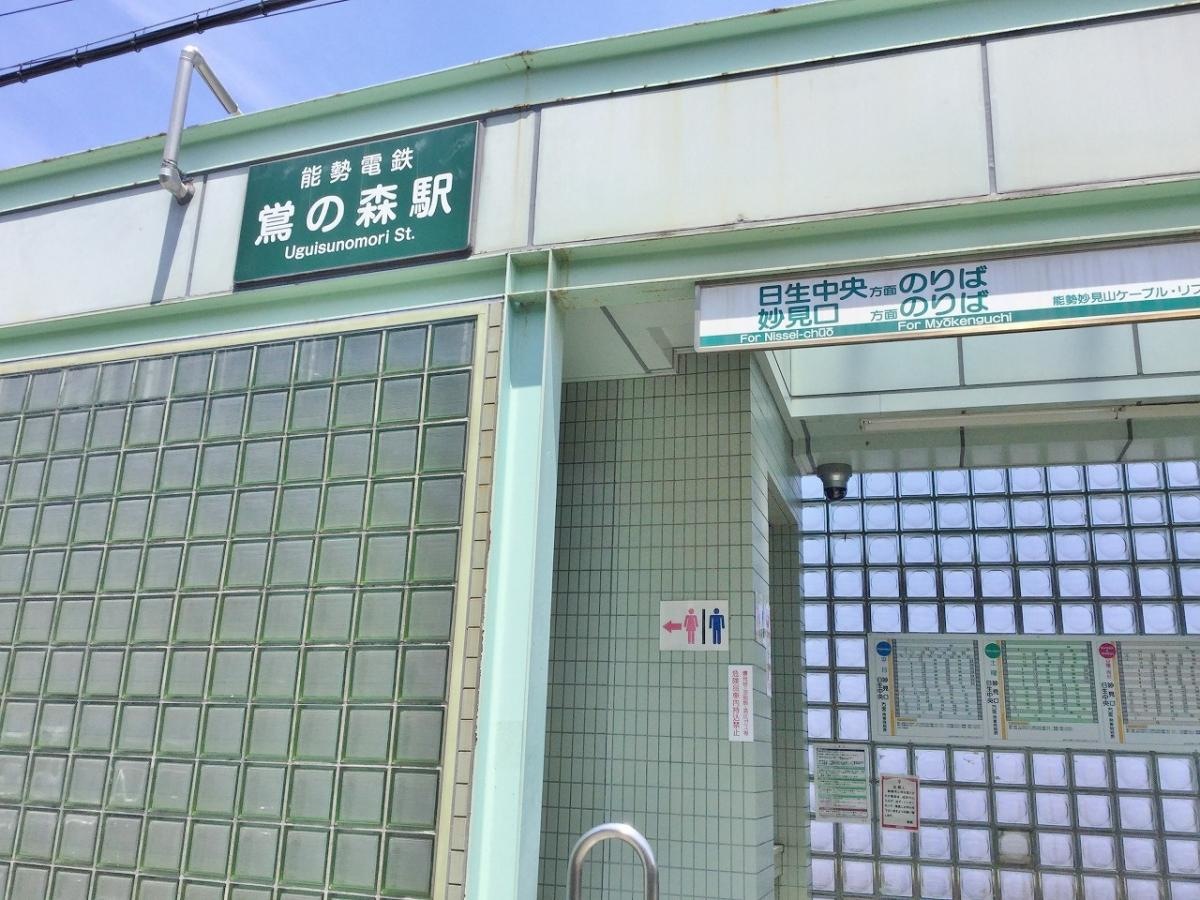 鴬の森駅