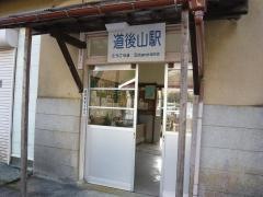 道後山駅