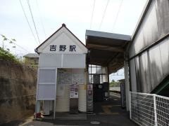 吉野駅